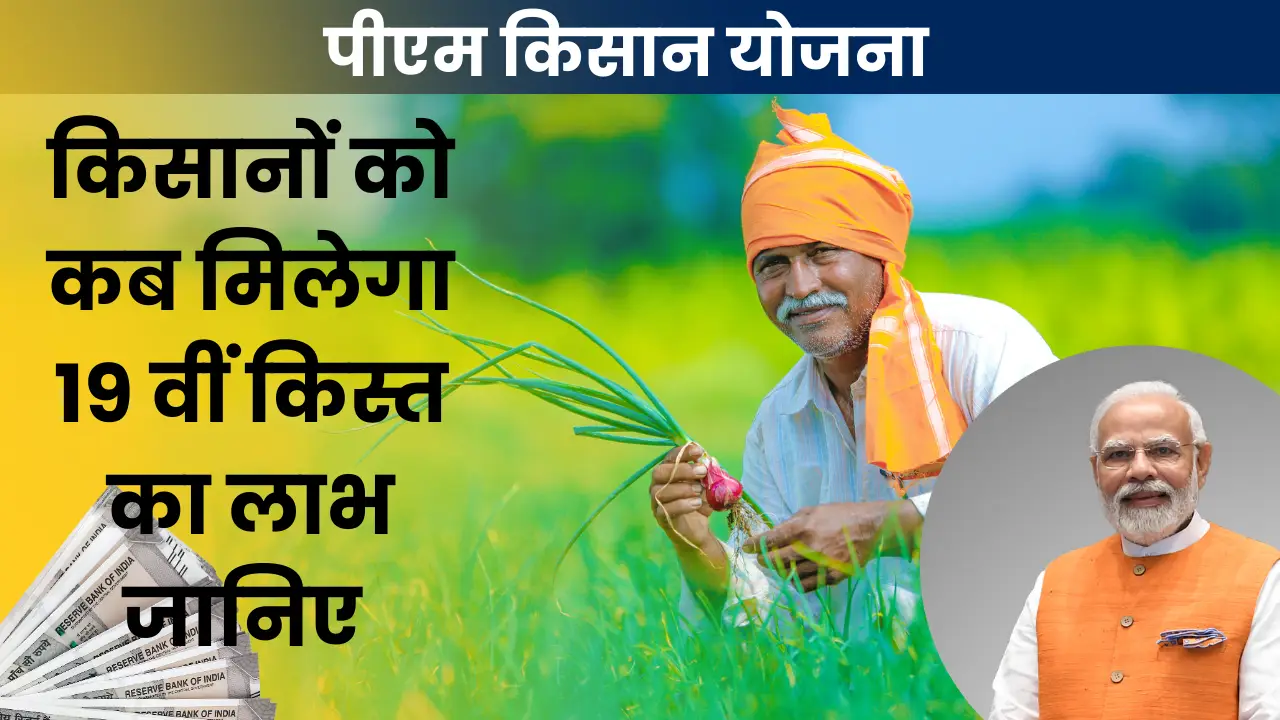 PM Kisan Yojana 19th Kist