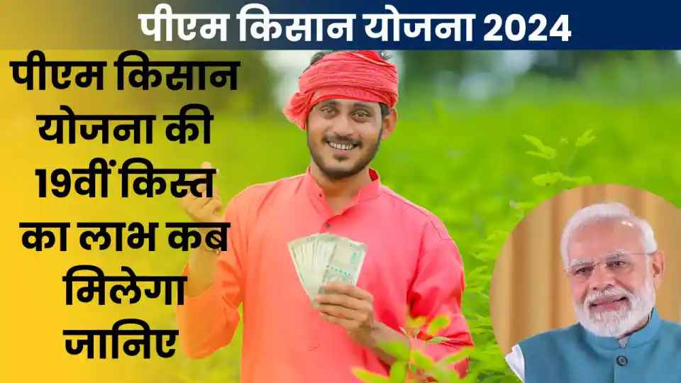 Pm Kisan Yojana 19th Kist